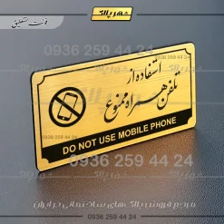 تابلو پلاک راهنما استفاده از تلفن همراه ممنوع - تصویر 15
